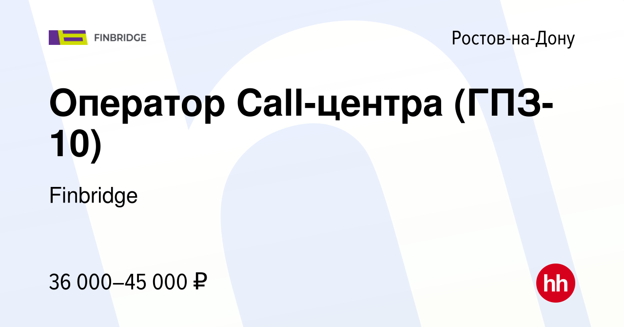 Вакансия Оператор Call-центра (ГПЗ-10) в Ростове-на-Дону, работа в компании  Finbridge (вакансия в архиве c 14 мая 2023)