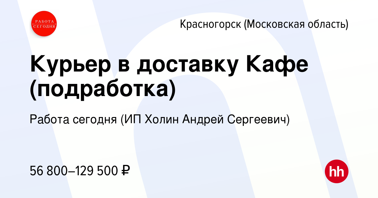 Вакансия Курьер в доставку Кафе (подработка) в Красногорске, работа в