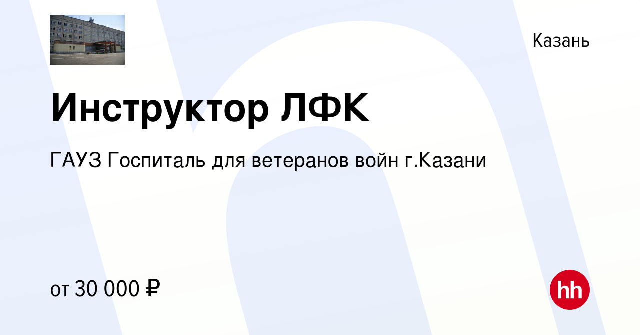 Вакансия Инструктор ЛФК в Казани, работа в компании ГАУЗ Госпиталь для  ветеранов войн г.Казани (вакансия в архиве c 29 апреля 2023)