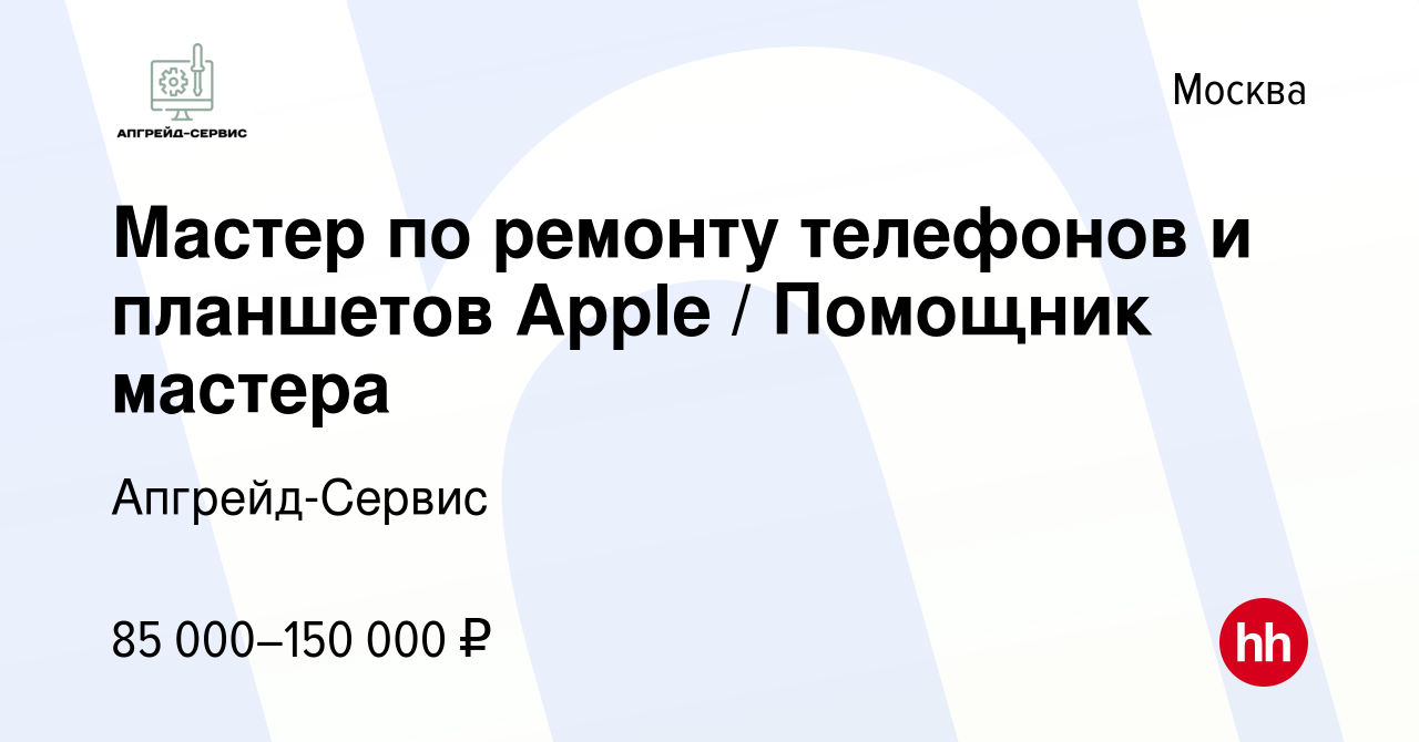 Вакансия Мастер по ремонту телефонов и планшетов Apple / Помощник мастера в  Москве, работа в компании Апгрейд-Сервис (вакансия в архиве c 12 мая 2023)