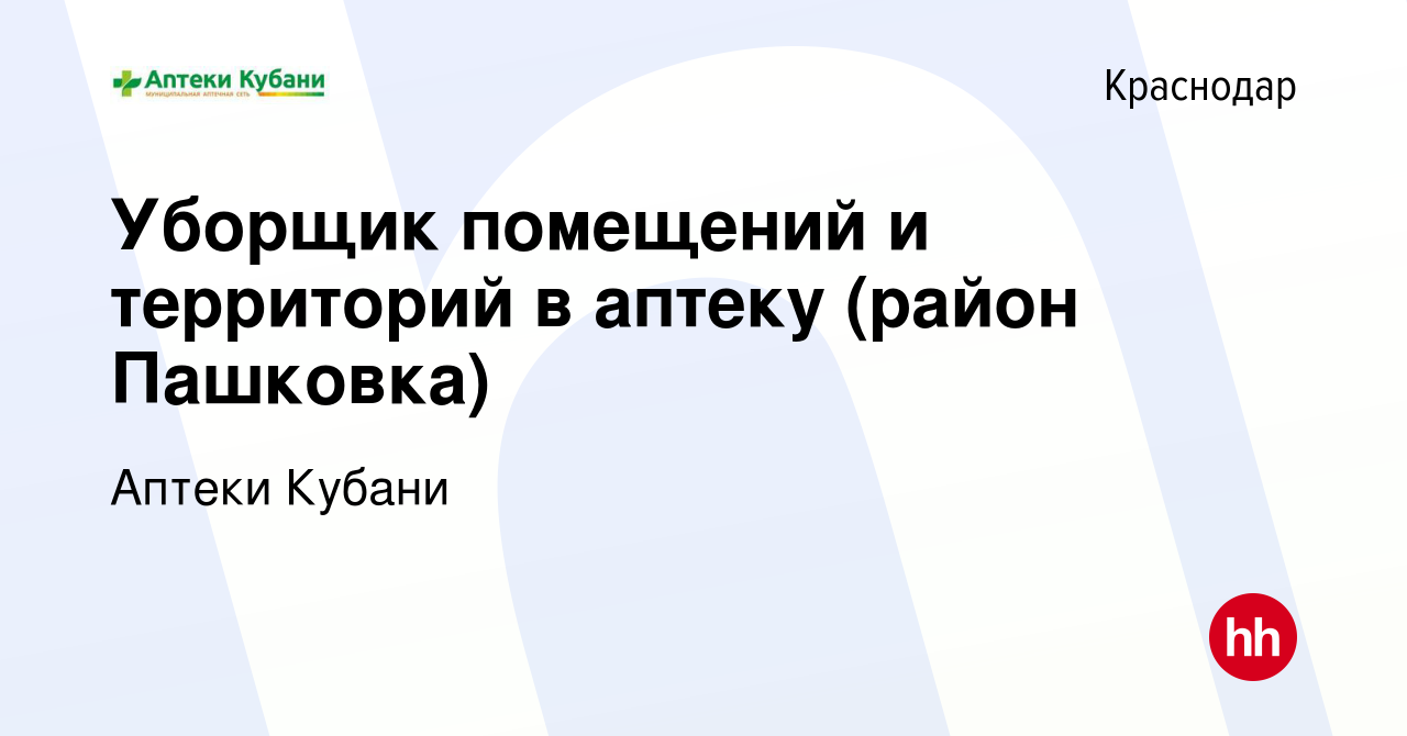 Вакансия Уборщик помещений и территорий в аптеку (район Пашковка) в  Краснодаре, работа в компании Аптеки Кубани (вакансия в архиве c 24 апреля  2023)