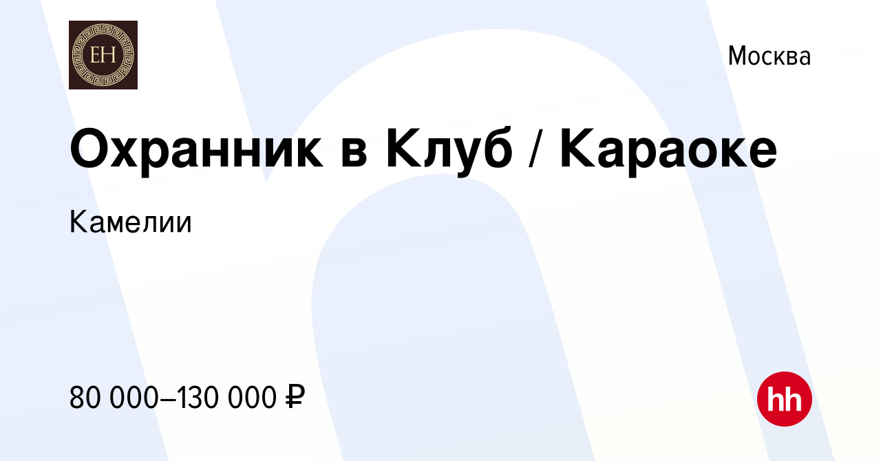 Вакансия Охранник в Клуб / Караоке в Москве, работа в компании Камелии  (вакансия в архиве c 14 мая 2023)