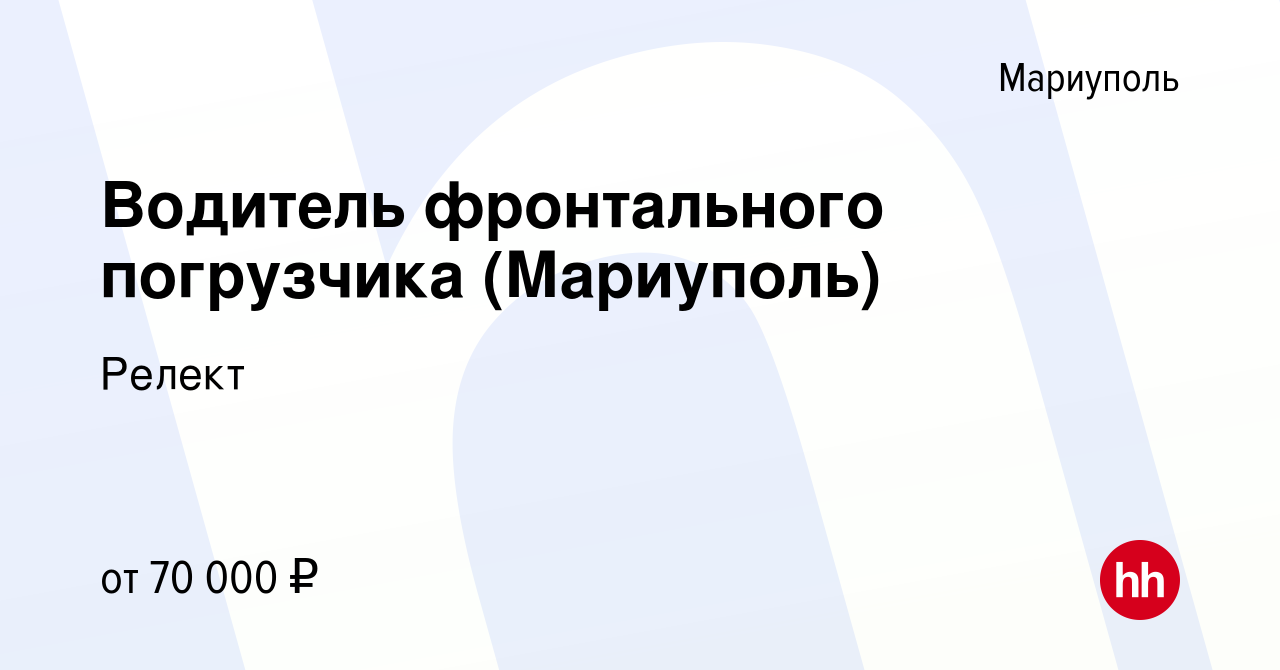 Вакансия Водитель фронтального погрузчика (Мариуполь) в Мариуполе, работа в  компании Релект (вакансия в архиве c 26 апреля 2023)