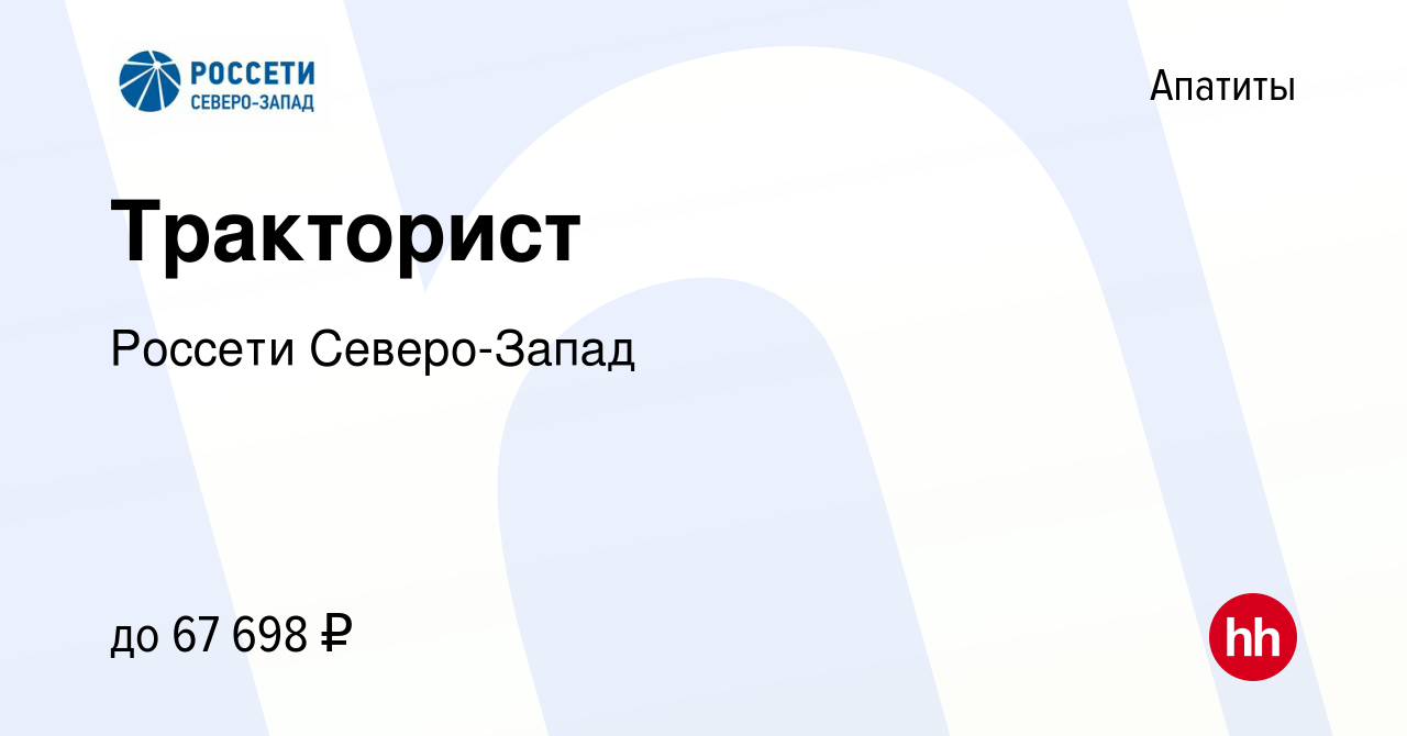 Вакансия Тракторист в Апатитах, работа в компании Россети Северо-Запад  (вакансия в архиве c 14 мая 2023)