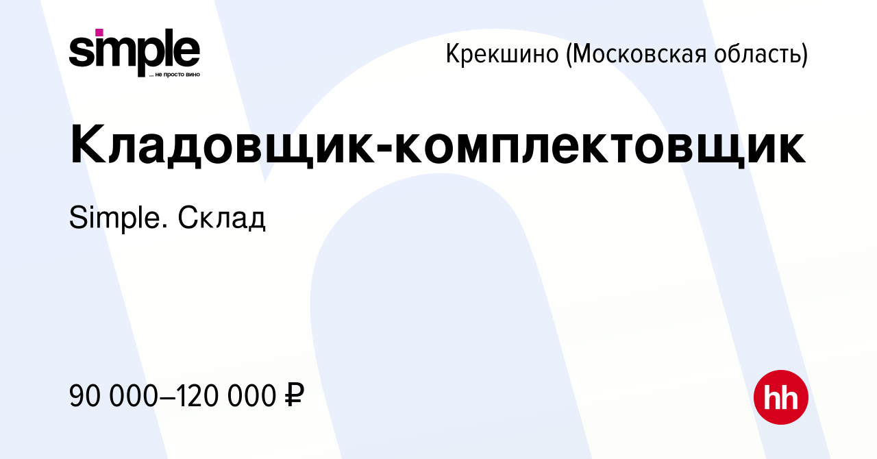 Вакансия Кладовщик-комплектовщик Крекшино, работа в компании Simple. Склад  (вакансия в архиве c 1 декабря 2023)