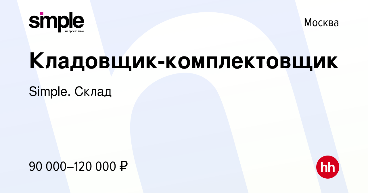 Вакансия Кладовщик-комплектовщик в Москве, работа в компании Simple. Склад  (вакансия в архиве c 1 декабря 2023)