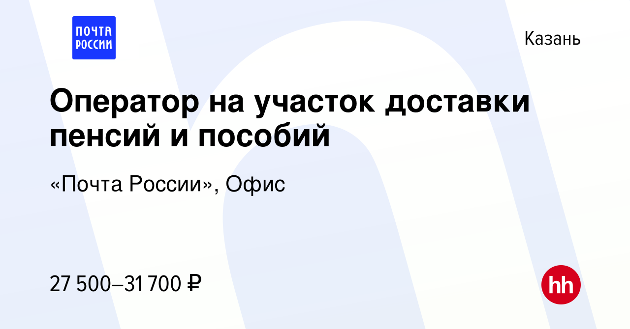 Вакансия Оператор на участок доставки пенсий и пособий в Казани, работа в  компании «Почта России», Офис