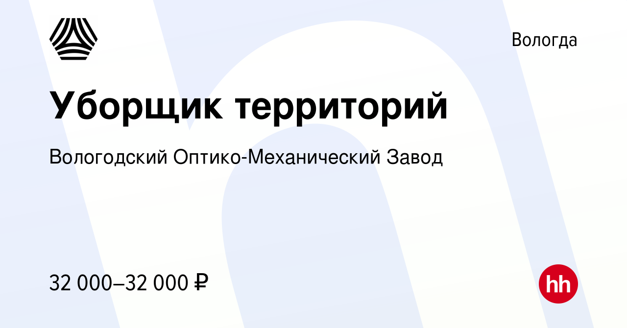 Вакансия Уборщик территорий в Вологде, работа в компании Вологодский  Оптико-Механический Завод