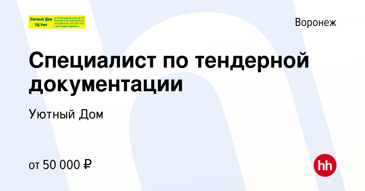 Вакансия Специалист по тендерной документации в Воронеже, работа в компании Уютный  Дом (вакансия в архиве c 14 мая 2023)