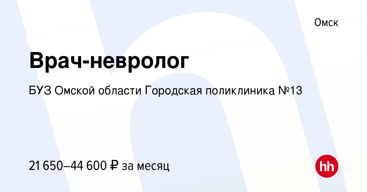 Вакансия Врач-невролог в Омске, работа в компании БУЗ Омской области  Городская поликлиника №13 (вакансия в архиве c 14 мая 2023)