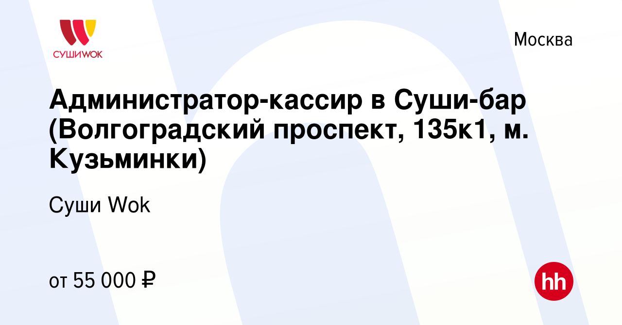 Вакансия Администратор-кассир в Суши-бар (Волгоградский проспект, 135к1, м.  Кузьминки) в Москве, работа в компании Суши Wok (вакансия в архиве c 25 мая  2023)