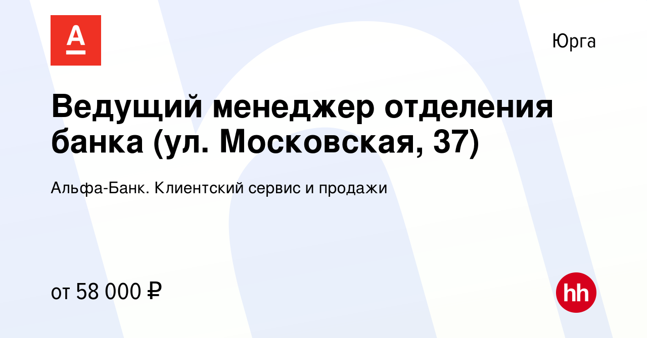 Вакансия Ведущий менеджер отделения банка (ул. Московская, 37) в Юрге,  работа в компании Альфа-Банк. Клиентский сервис и продажи (вакансия в  архиве c 27 июня 2023)