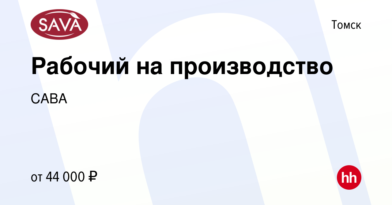 Вакансия Рабочий на производство в Томске, работа в компании САВА (вакансия  в архиве c 12 октября 2023)