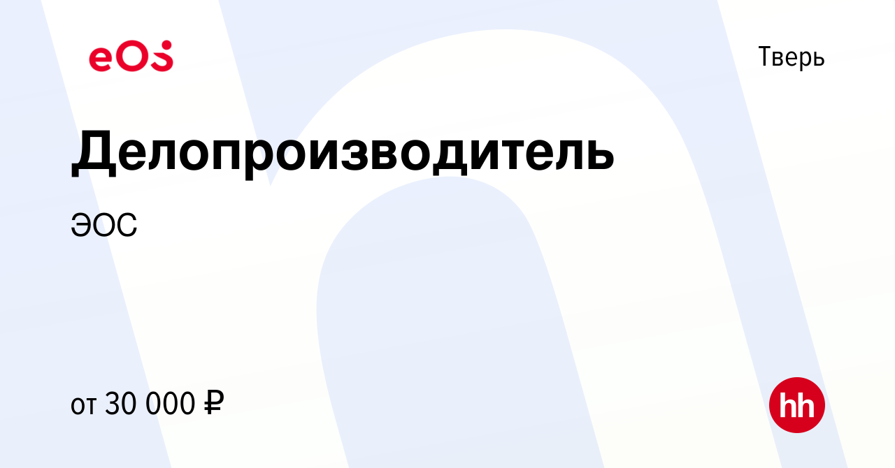 Вакансия Делопроизводитель в Твери, работа в компании ЭОС (вакансия в  архиве c 17 июля 2023)