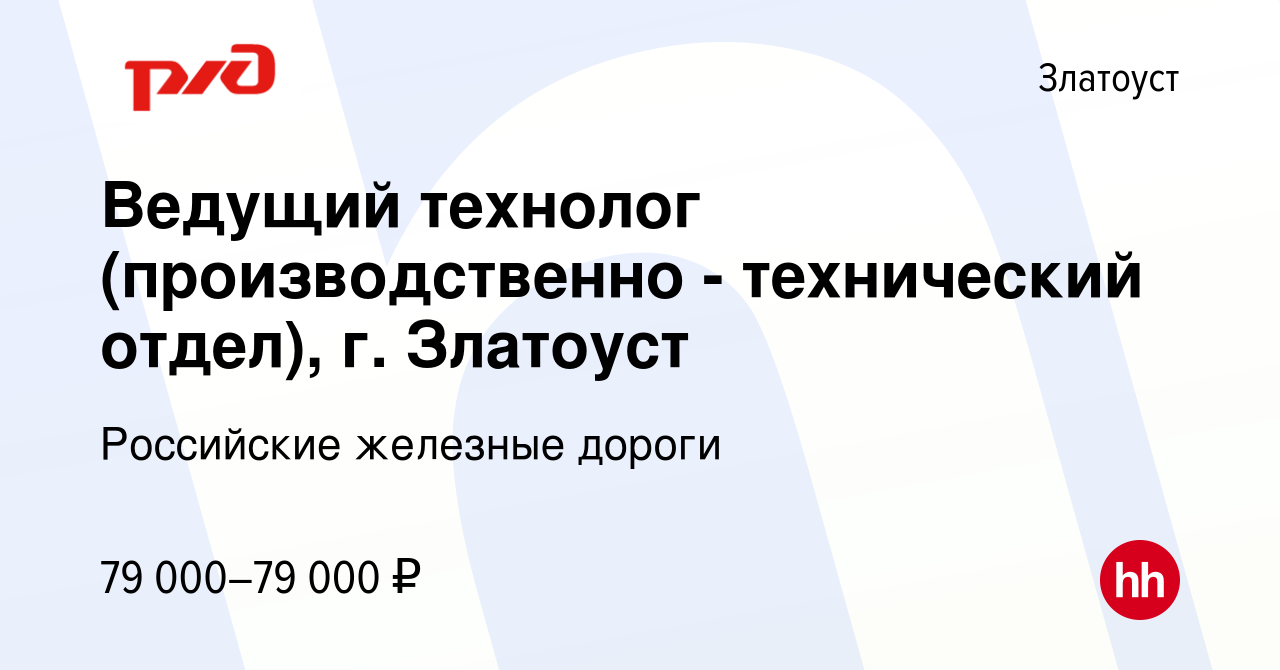 Вакансия Ведущий технолог (производственно - технический отдел), г. Златоуст  в Златоусте, работа в компании Российские железные дороги (вакансия в  архиве c 17 апреля 2023)