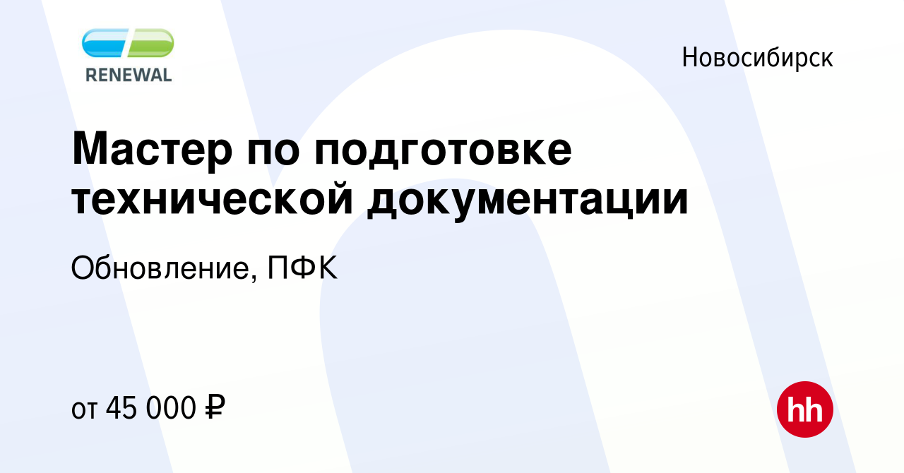 Вакансия Мастер по подготовке технической документации в Новосибирске,  работа в компании Обновление, ПФК (вакансия в архиве c 3 июля 2023)