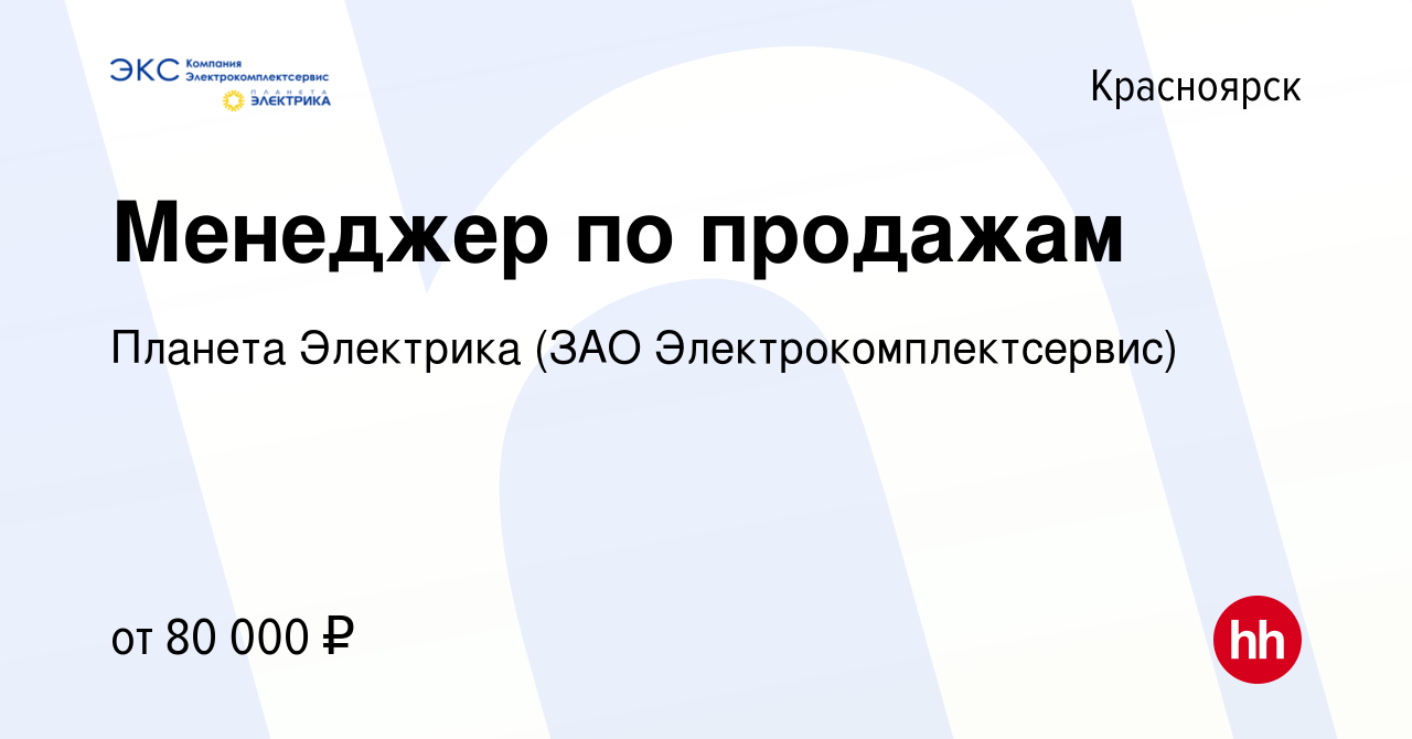 Вакансия Менеджер по продажам в Красноярске, работа в компании Планета  Электрика (ЗАО Электрокомплектсервис)