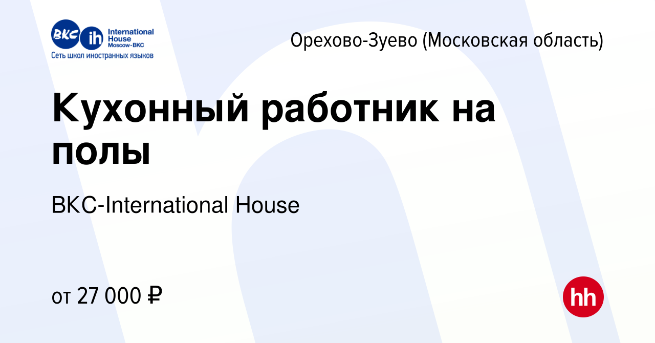 Вакансия Кухонный работник на полы в Орехово-Зуево, работа в компании  ВКС-International House (вакансия в архиве c 14 мая 2023)