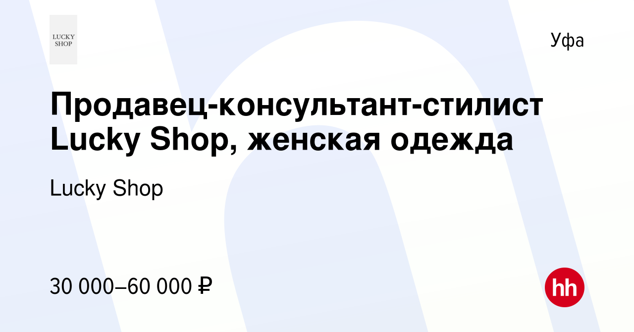 Вакансия Продавец-консультант-стилист Lucky Shop, женская одежда в Уфе,  работа в компании Lucky Shop (вакансия в архиве c 14 мая 2023)