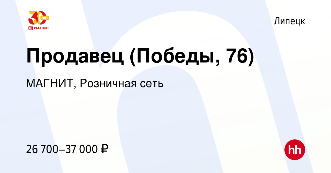 Вакансия Продавец (Победы, 76) в Липецке, работа в компании МАГНИТ,  Розничная сеть (вакансия в архиве c 2 июля 2023)