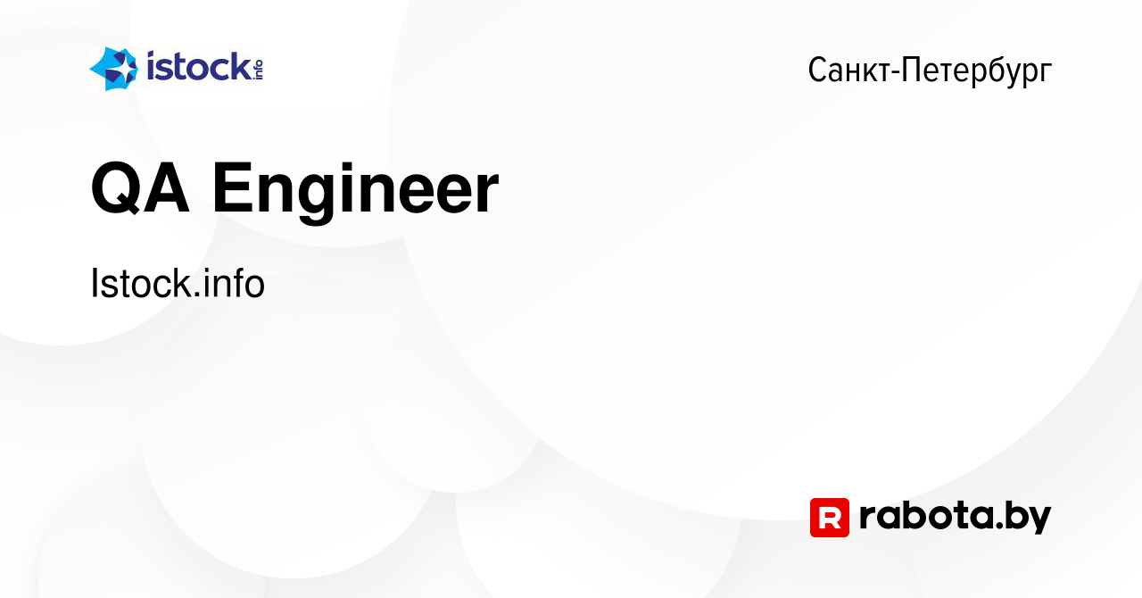 Вакансия QA Engineer в Санкт-Петербурге, работа в компании Istock.info  (вакансия в архиве c 14 мая 2023)