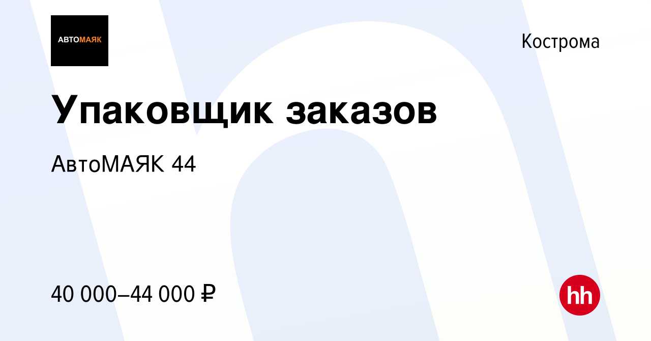 Вакансия Упаковщик заказов в Костроме, работа в компании АвтоМАЯК 44  (вакансия в архиве c 14 мая 2023)