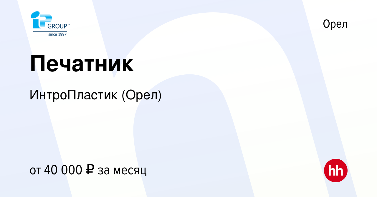 Вакансия Печатник в Орле, работа в компании ИнтроПластик (Орел) (вакансия в  архиве c 14 мая 2023)