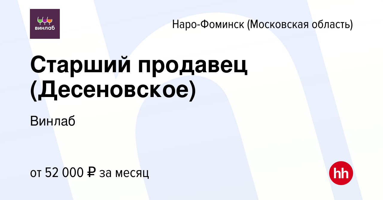 Вакансия Старший продавец (Десеновское) в Наро-Фоминске, работа в компании  Винлаб (вакансия в архиве c 1 июня 2023)