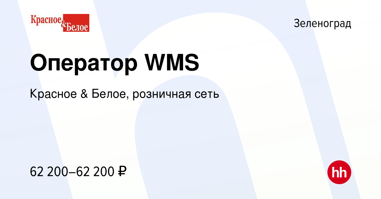 Вакансия Оператор WMS в Зеленограде, работа в компании Красное & Белое,  розничная сеть (вакансия в архиве c 3 мая 2023)