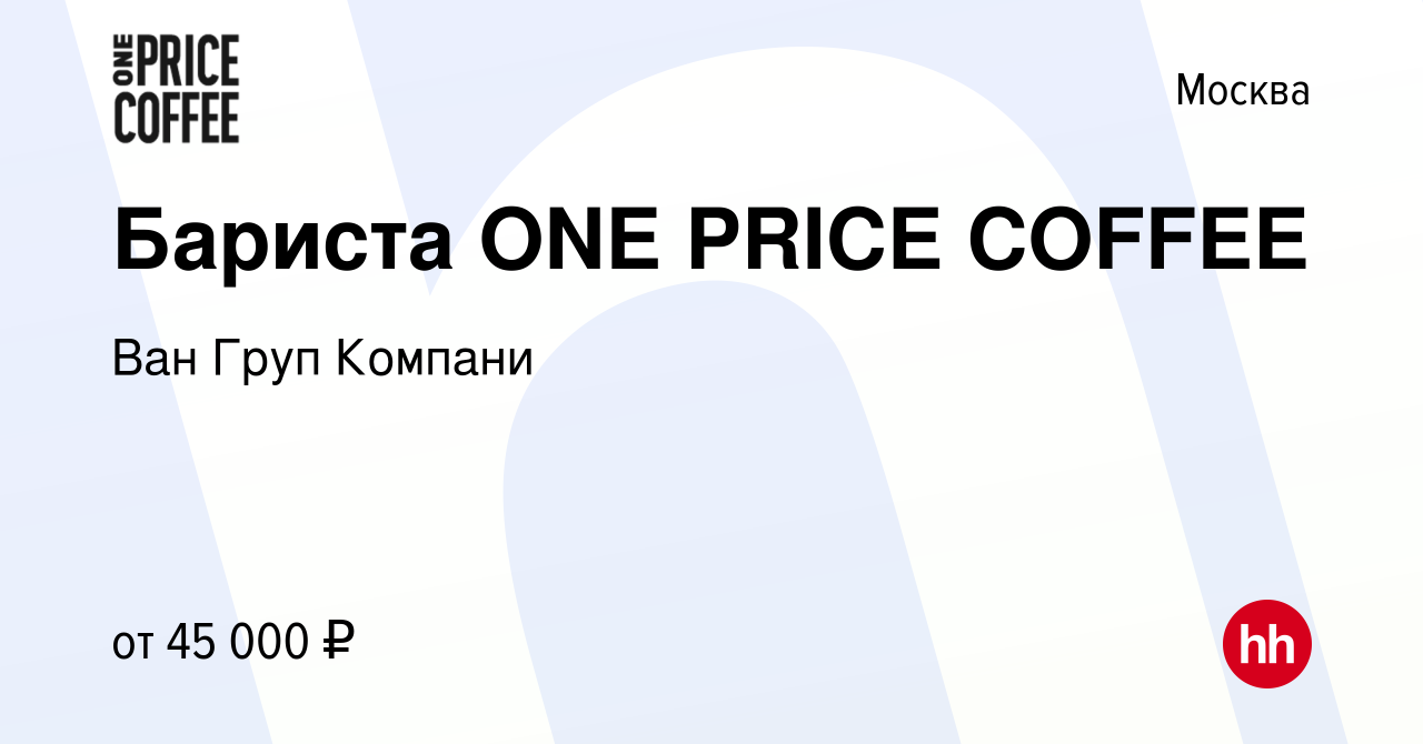 Вакансия Бариста ONE PRICE COFFEE в Москве, работа в компании Ван Груп  Компани (вакансия в архиве c 14 мая 2023)