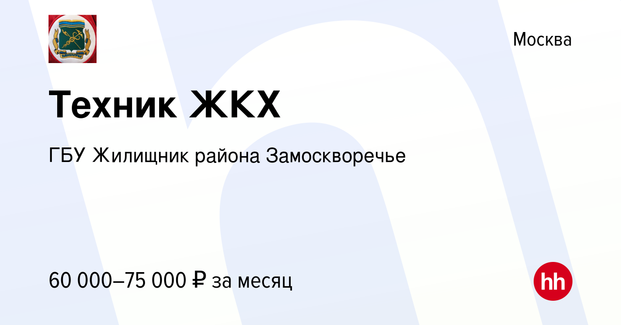 Вакансия Техник ЖКХ в Москве, работа в компании ГБУ Жилищник района  Замоскворечье (вакансия в архиве c 9 июня 2023)