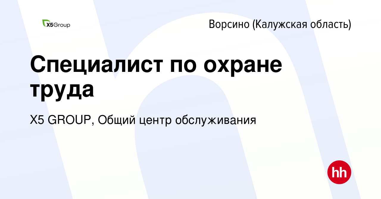 Вакансия Специалист по охране труда в Ворсино, работа в компании X5 GROUP,  Общий центр обслуживания (вакансия в архиве c 2 июля 2023)