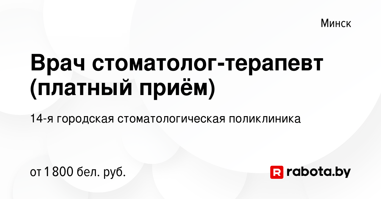 Вакансия Врач стоматолог-терапевт (платный приём) в Минске, работа в  компании 14-я городская стоматологическая поликлиника (вакансия в архиве c  5 июля 2023)