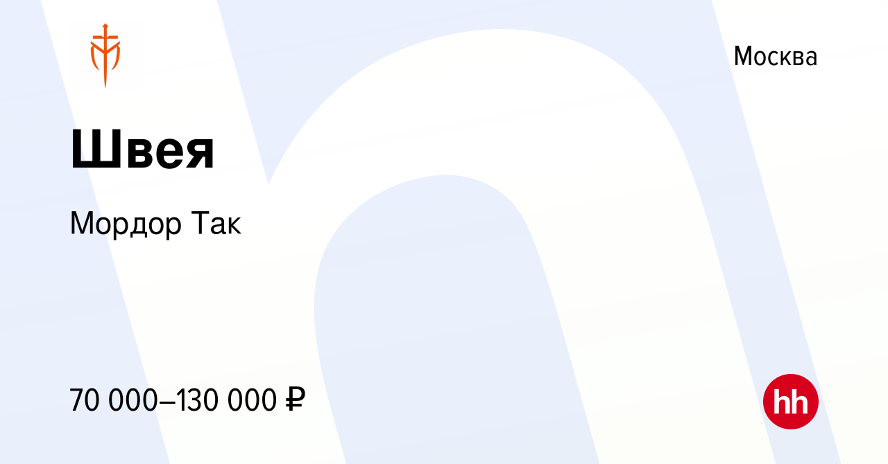 Вакансия Швея в Москве, работа в компании Мордор Так (вакансия в архиве c  14 мая 2023)