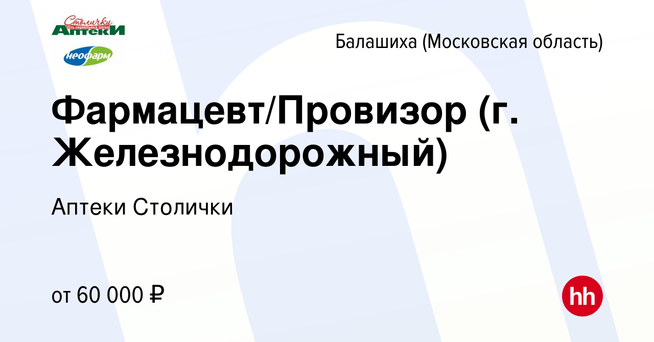 Вакансия Фармацевт/Провизор (г. Железнодорожный) в Балашихе, работа в  компании Аптеки Столички (вакансия в архиве c 1 августа 2023)