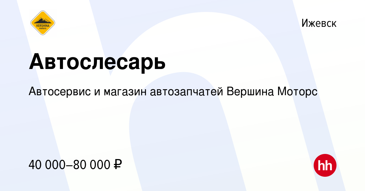 Вакансия Автослесарь в Ижевске, работа в компании Автосервис и магазин  автозапчатей Вершина Моторс (вакансия в архиве c 14 мая 2023)