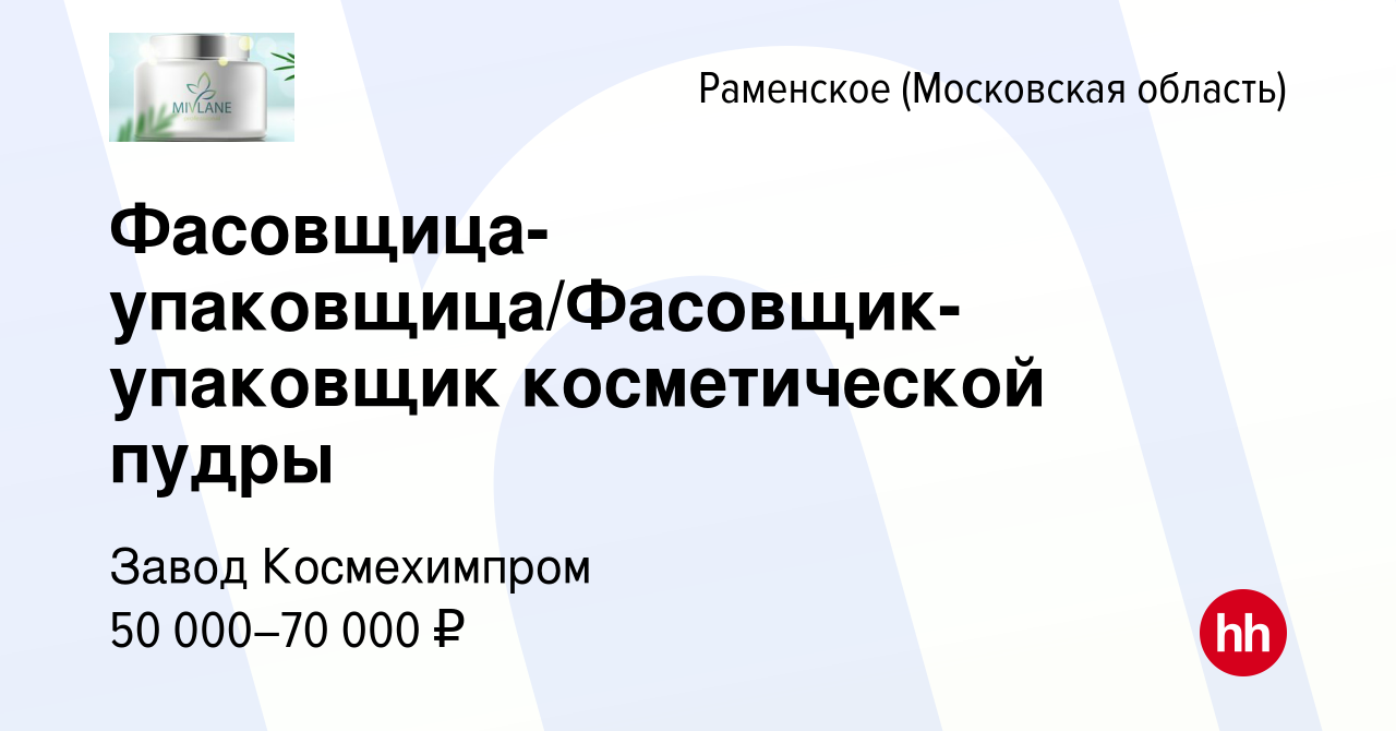 Вакансия Фасовщица-упаковщица/Фасовщик-упаковщик косметической пудры в  Раменском, работа в компании Завод Космехимпром (вакансия в архиве c 14 мая  2023)