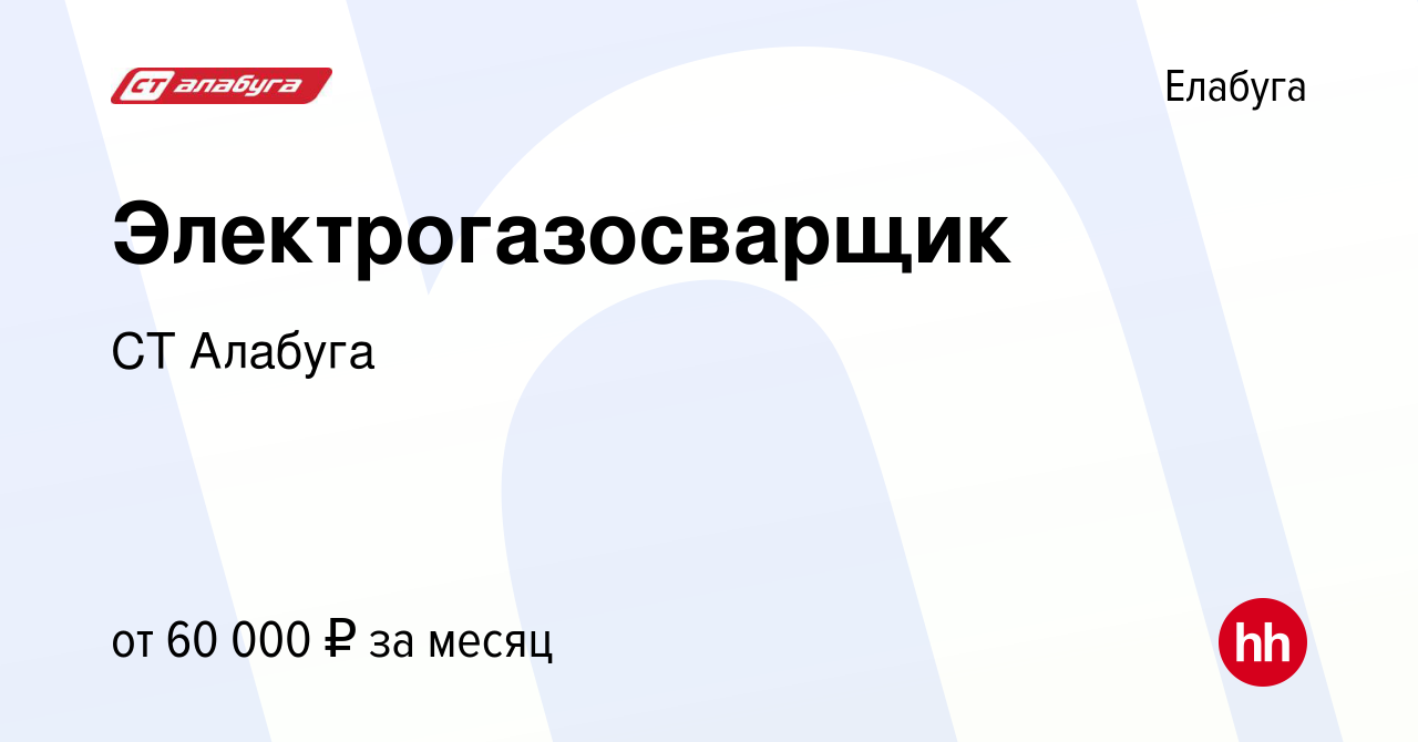 Вакансия Электрогазосварщик в Елабуге, работа в компании СТ Алабуга  (вакансия в архиве c 14 мая 2023)