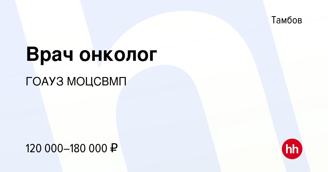 Вакансия Врач онколог в Тамбове, работа в компании ГОАУЗ МОЦСВМП (вакансия  в архиве c 14 мая 2023)