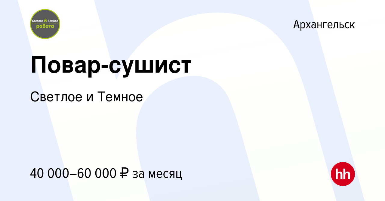 Вакансия Повар-сушист в Архангельске, работа в компании Светлое и Темное  (вакансия в архиве c 14 мая 2023)