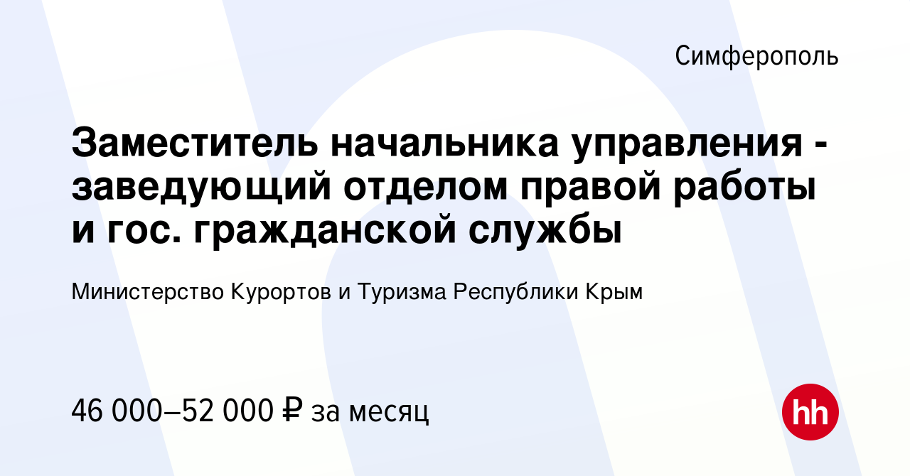 Вакансия Заместитель начальника управления - заведующий отделом правой  работы и гос. гражданской службы в Симферополе, работа в компании  Министерство Курортов и Туризма Республики Крым (вакансия в архиве c 20  апреля 2023)