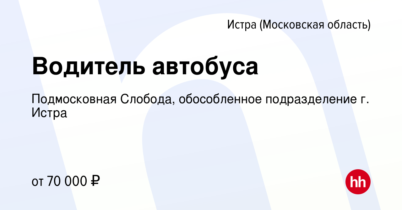 Вакансия Водитель автобуса в Истре, работа в компании Подмосковная Слобода,  обособленное подразделение г. Истра (вакансия в архиве c 4 октября 2023)