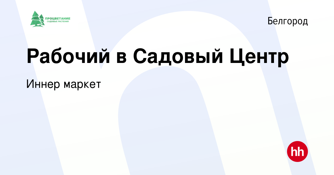 Вакансия Рабочий в Садовый Центр в Белгороде, работа в компании Иннер  маркет (вакансия в архиве c 14 мая 2023)