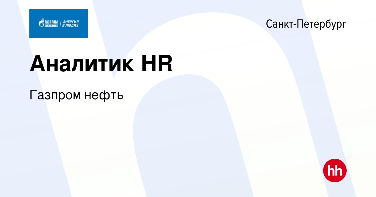 Вакансия Аналитик HR в Санкт-Петербурге, работа в компании Газпром нефть  (вакансия в архиве c 14 мая 2023)