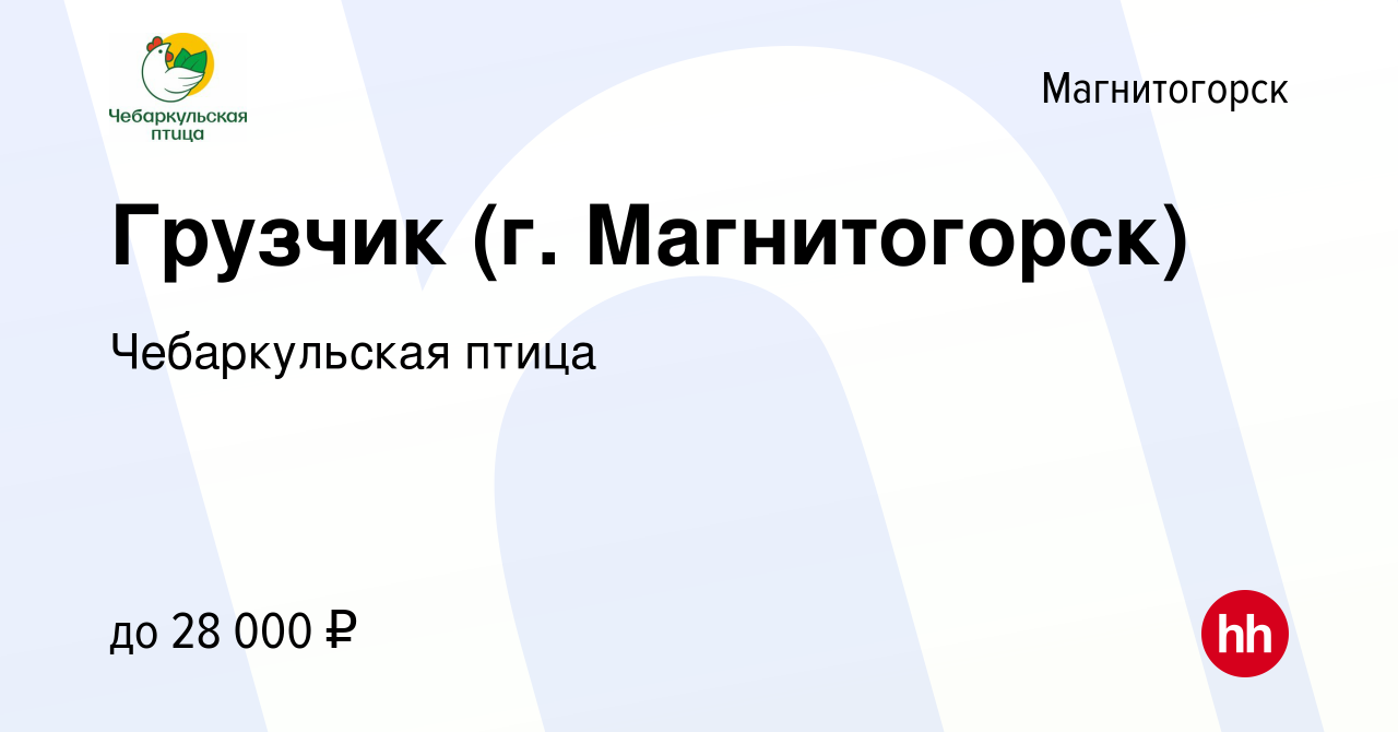 Вакансия Грузчик (г. Магнитогорск) в Магнитогорске, работа в компании  Чебаркульская птица (вакансия в архиве c 19 апреля 2023)