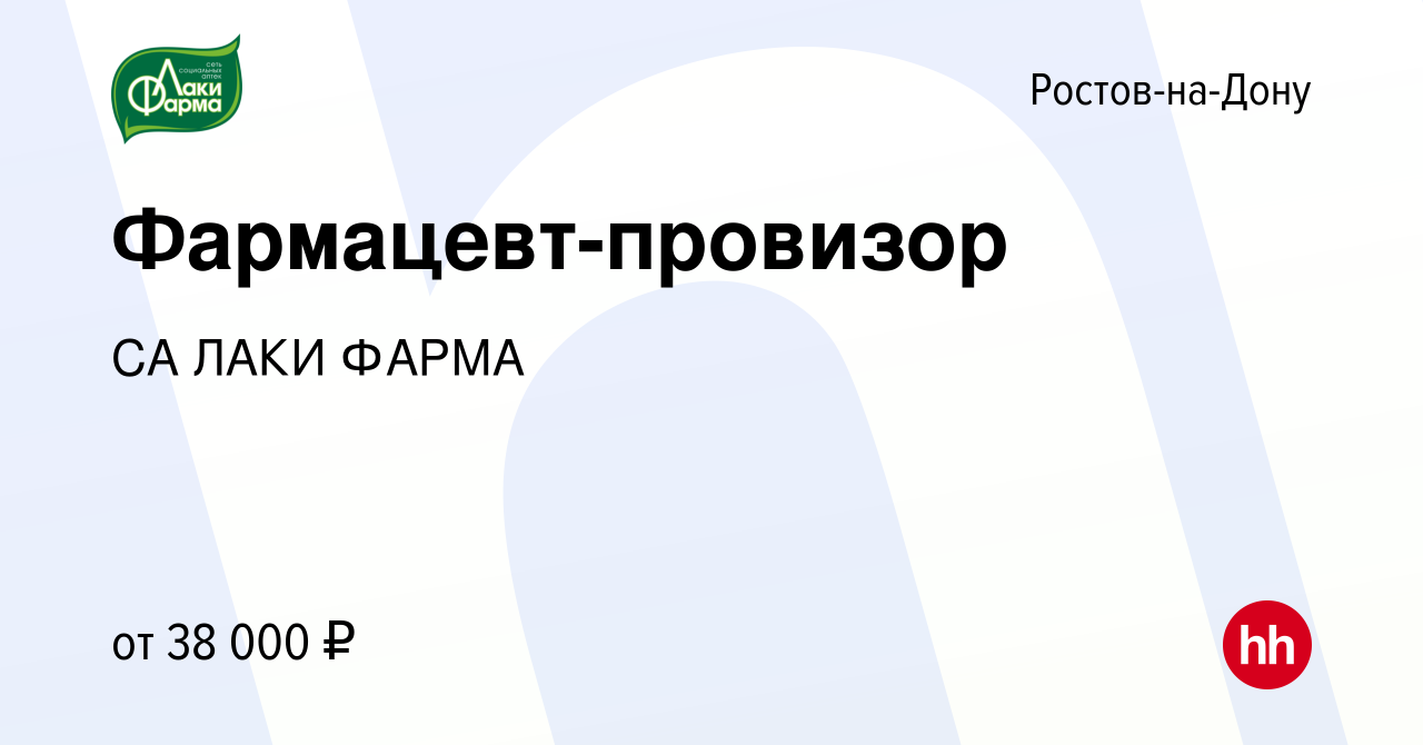 Вакансия Фармацевт-провизор в Ростове-на-Дону, работа в компании СА ЛАКИ  ФАРМА (вакансия в архиве c 14 мая 2023)