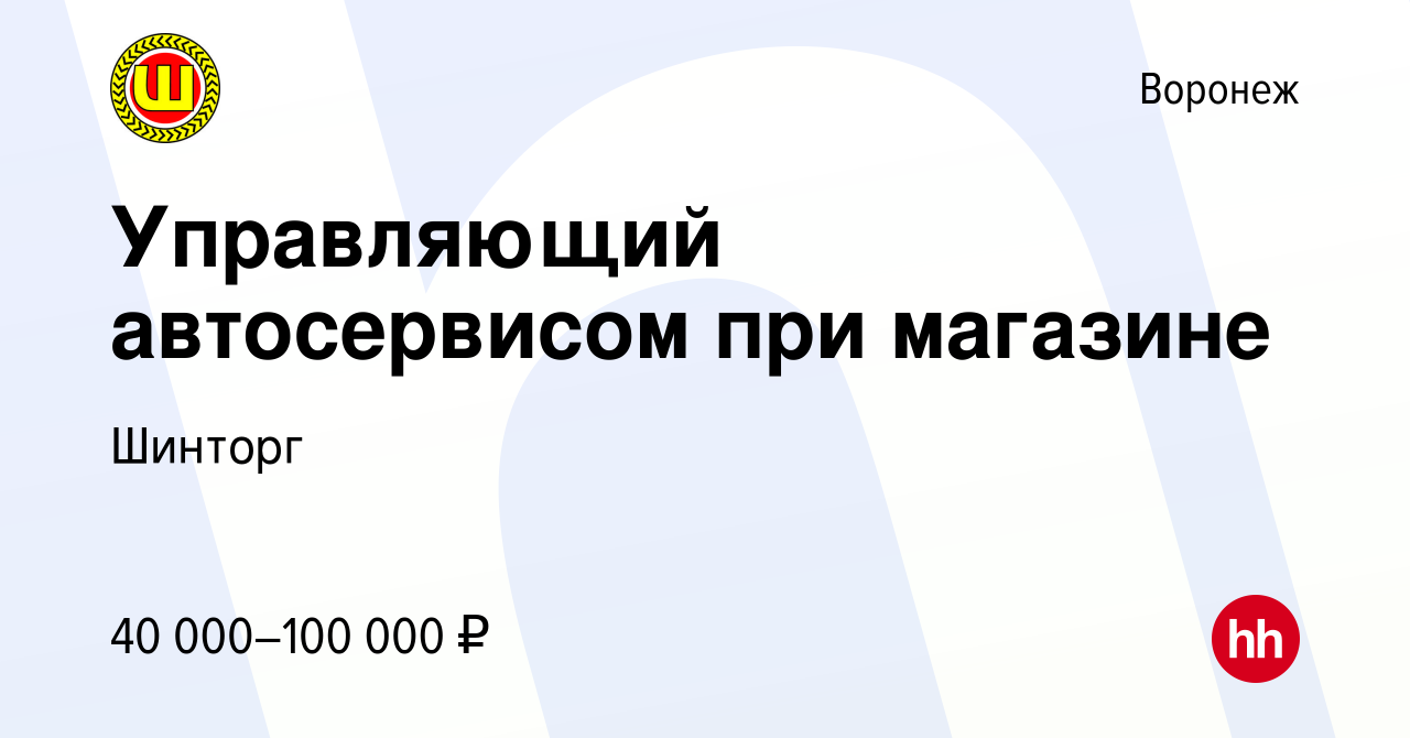 Вакансия Управляющий автосервисом при магазине в Воронеже, работа в  компании Шинторг (вакансия в архиве c 16 июля 2023)