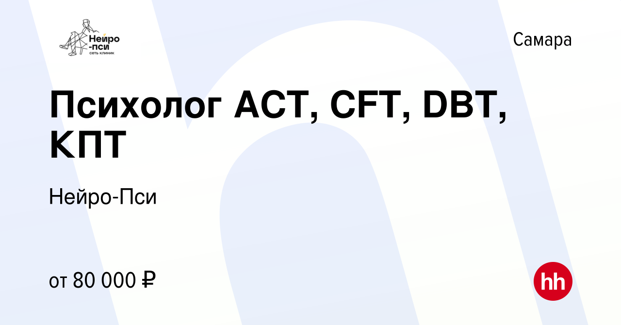 Вакансия Психолог ACT, CFT, DBT, КПТ в Самаре, работа в компании Нейро-Пси  (вакансия в архиве c 14 мая 2023)