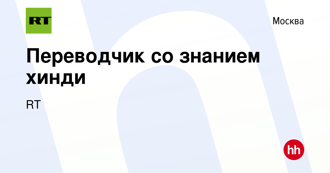 Вакансия Переводчик со знанием хинди в Москве, работа в компании RT  (вакансия в архиве c 4 мая 2023)