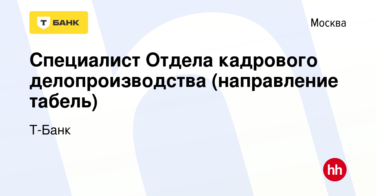 Вакансия Специалист Отдела кадрового делопроизводства (направление табель)  в Москве, работа в компании Т-Банк (вакансия в архиве c 22 сентября 2023)